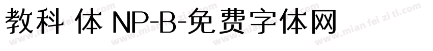 教科書体 NP-B字体转换